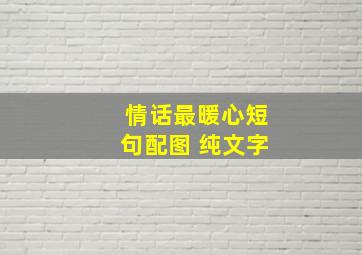 情话最暖心短句配图 纯文字